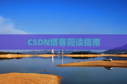 CSDN博客阅读指南